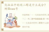 化妆品中的丙二醇是什么成分？ 饱和聚酯树脂cas号