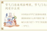 节气门怠速阀在哪里，节气门与怠速控制阀有什么用