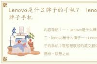 Lenovo是什么牌子的手机？ lenovo是什么牌子手机