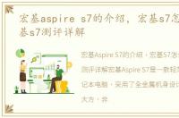 宏基aspire s7的介绍，宏基s7怎么样 宏碁s7测评详解