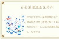 白云溪漂流景区简介