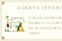 云主机是什么（有什么用）