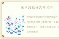 深圳到桂林汽车简介
