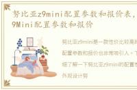 努比亚z9mini配置参数和报价表，努比亚Z9Mini配置参数和报价