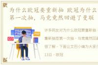 为什么欧冠要重新抽 欧冠为什么重新抽签第一次抽，马竞竟然回避了曼联