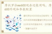 摩托罗拉me600现在还能用吗，摩托罗拉ME600外观和参数配置