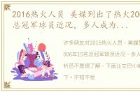 2016热火人员 美媒列出了热火2006年15名总冠军球员近况，多人成为篮球分析员
