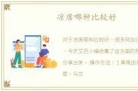 凉席哪种比较好