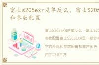 富士s205exr是单反么，富士S205EXR外观和参数配置