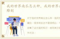 我的世界南瓜怎么种，我的世界南瓜怎么雕刻