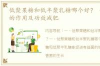 低聚果糖和低半聚乳糖哪个好？ 低聚果糖的作用及功效减肥