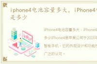 iphone4电池容量多大，iPhone4电池容量是多少