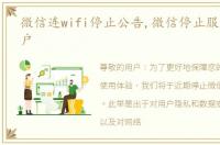 微信连wifi停止公告,微信停止服务印度用户