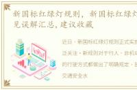 新国标红绿灯规则，新国标红绿灯图解 常见误解汇总,建议收藏