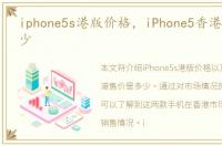 iphone5s港版价格，iPhone5香港售价是多少