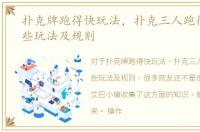 扑克牌跑得快玩法，扑克三人跑得快有哪些玩法及规则