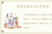 深海迷航怎么打开坐标