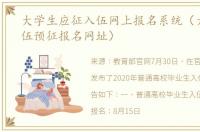 大学生应征入伍网上报名系统（大学生入伍预征报名网址）