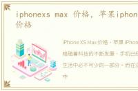 iphonexs max 价格，苹果iphonexs max价格