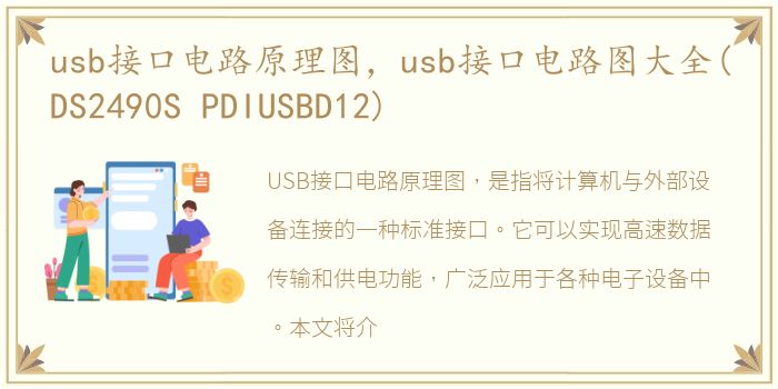 usb接口电路原理图，usb接口电路图大全(DS2490S PDIUSBD12)