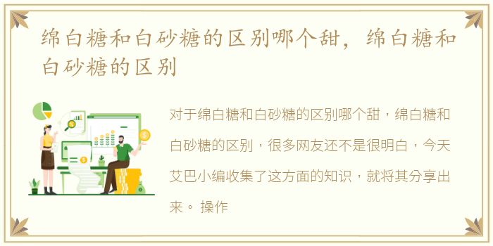 绵白糖和白砂糖的区别哪个甜，绵白糖和白砂糖的区别