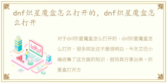 dnf炽星魔盒怎么打开的，dnf炽星魔盒怎么打开