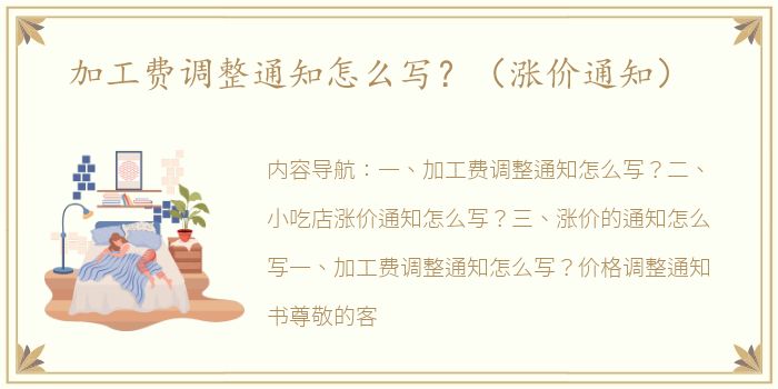 加工費調整通知怎么寫？（漲價通知）