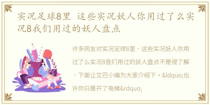 实况足球8里 这些实况妖人你用过了么实况8我们用过的妖人盘点