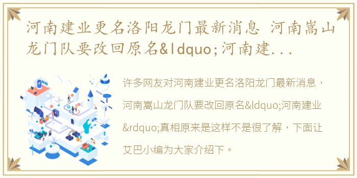 河南建业更名洛阳龙门最新消息 河南嵩山龙门队要改回原名“河南建业”真相原来是这样