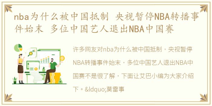 nba为什么被中国抵制 央视暂停NBA转播事件始末 多位中国艺人退出NBA中国赛