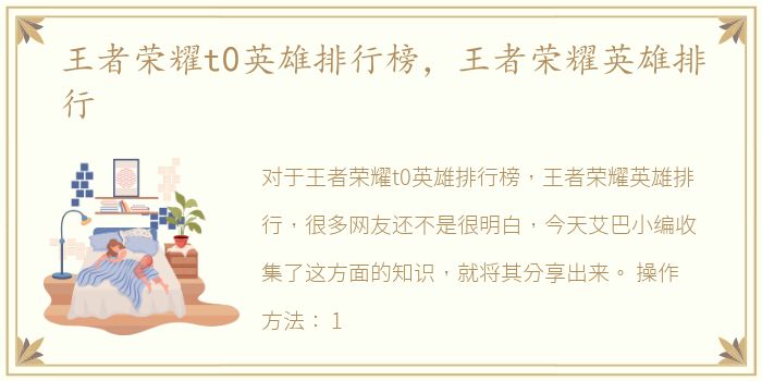王者荣耀t0英雄排行榜，王者荣耀英雄排行