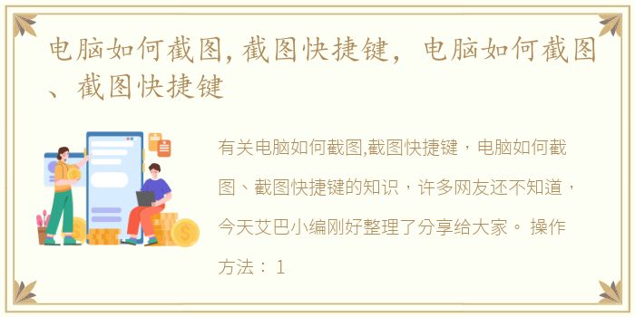 电脑如何截图,截图快捷键，电脑如何截图、截图快捷键