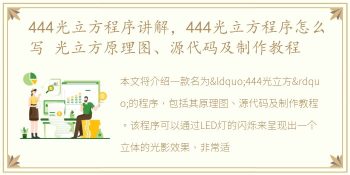 444光立方程序讲解，444光立方程序怎么写 光立方原理图、源代码及制作教程