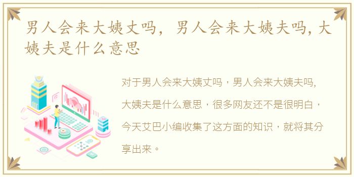男人会来大姨丈吗，男人会来大姨夫吗,大姨夫是什么意思