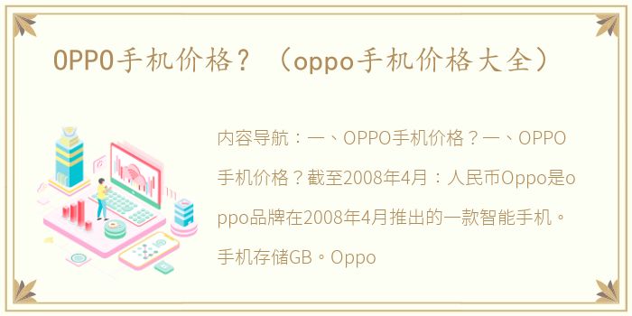 OPPO手机价格？（oppo手机价格大全）