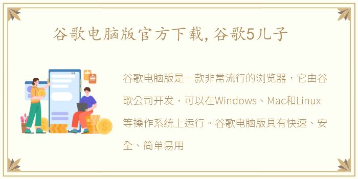 谷歌电脑版官方下载,谷歌5儿子