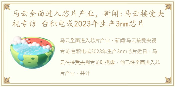 马云全面进入芯片产业，新闻:马云接受央视专访 台积电或2023年生产3nm芯片