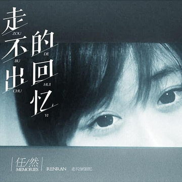 任然，中国内地流行乐女歌手