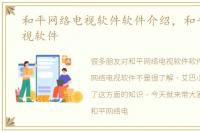 和平网络电视软件软件介绍，和平网络电视软件
