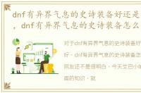 dnf有异界气息的史诗装备好还是没有的好，dnf有异界气息的史诗装备怎么办