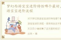 梦幻西游宝宝进阶特性哪个最好，梦幻西游宝宝进阶流程
