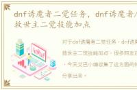 dnf诱魔者二觉任务，dnf诱魔者/断罪者/救世主二觉技能加点