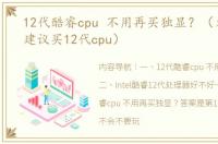 12代酷睿cpu 不用再买独显？（为什么不建议买12代cpu）