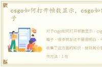 csgo如何打开帧数显示，csgo如何打开箱子