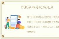 日照旅游好玩的地方