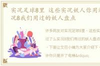 实况足球8里 这些实况妖人你用过了么实况8我们用过的妖人盘点