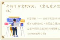 介绍下索爱W595C。（索尼爱立信w595c手机）