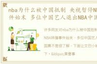 nba为什么被中国抵制 央视暂停NBA转播事件始末 多位中国艺人退出NBA中国赛