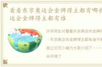 看看东京奥运会金牌得主都有哪些 东京奥运会金牌得主都有谁