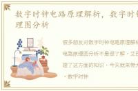 数字时钟电路原理解析，数字时钟电路原理图分析